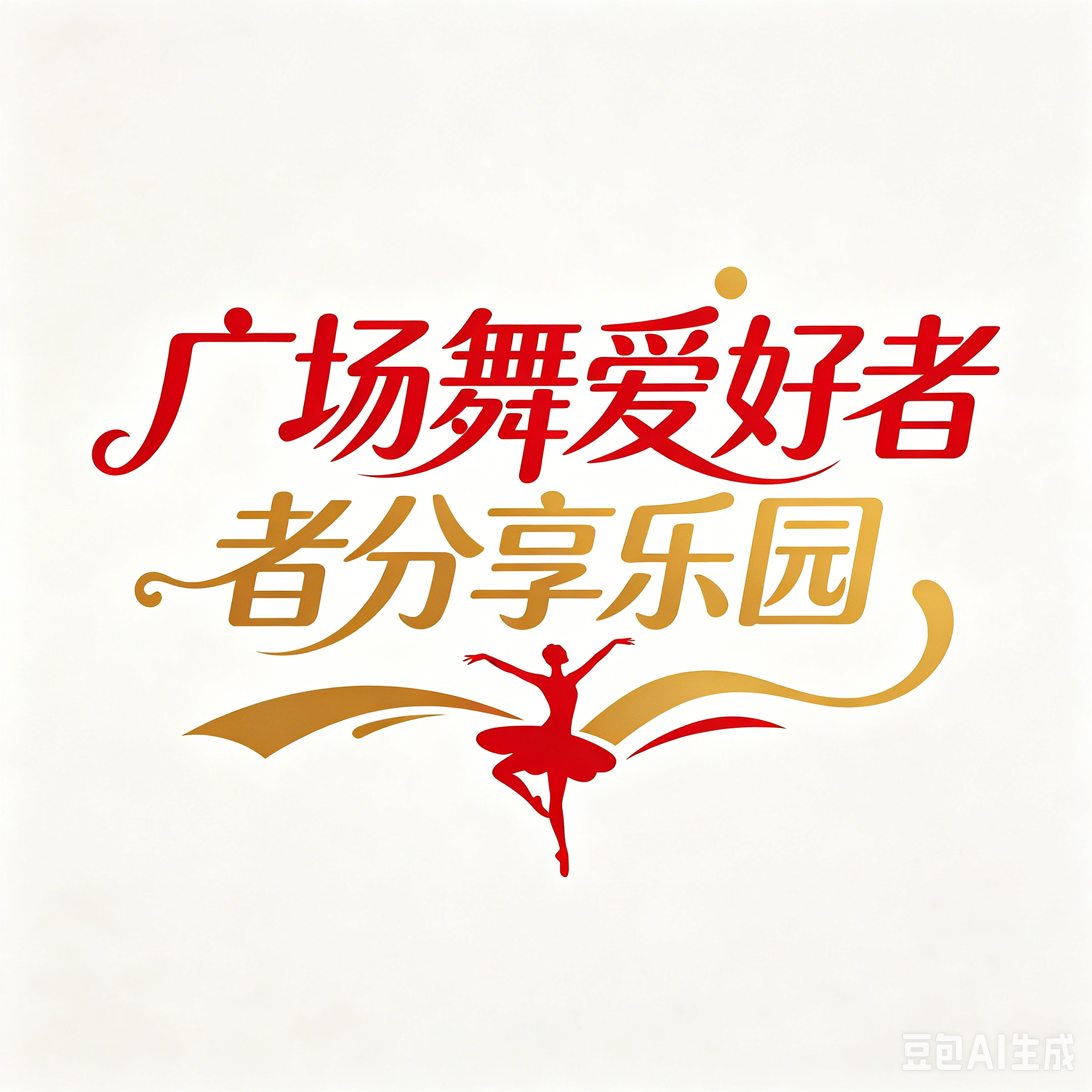 广场舞爱好者分享乐园