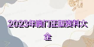 2025年新奥正版资料免费大全,2025年新奥正版资料免费大全——探索知识与信息的海洋