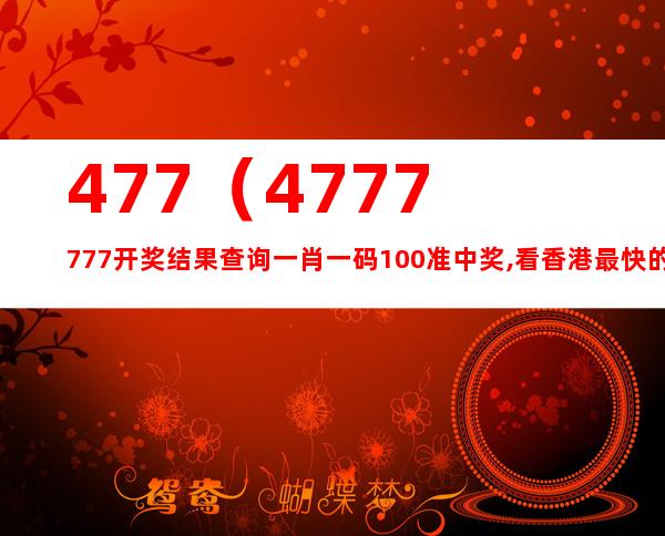 香港4777777最快开码,香港4777777最快开码，探索与解析